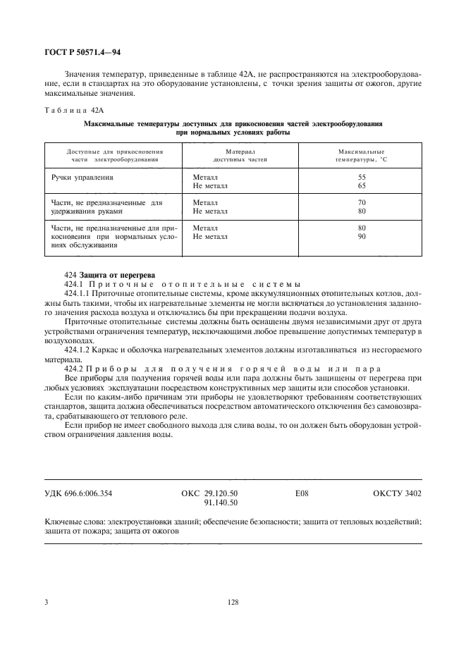 ГОСТ Р 50571.4-94