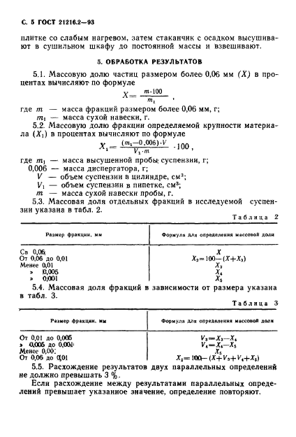 ГОСТ 21216.2-93