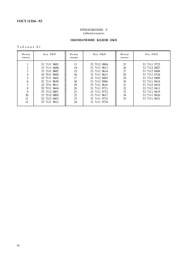 ГОСТ 11354-93