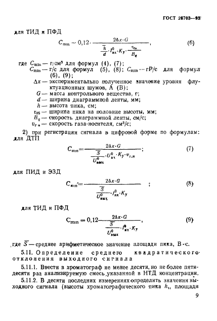 ГОСТ 26703-93