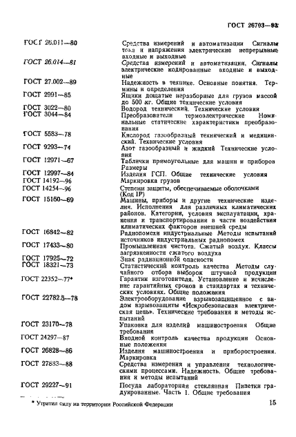 ГОСТ 26703-93