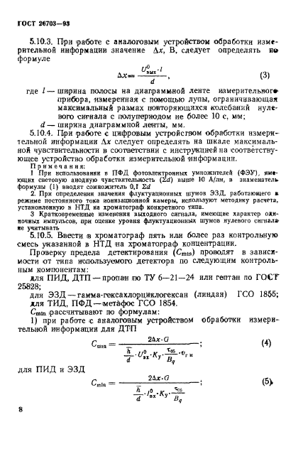 ГОСТ 26703-93