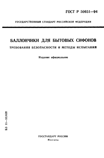 ГОСТ Р 50651-94