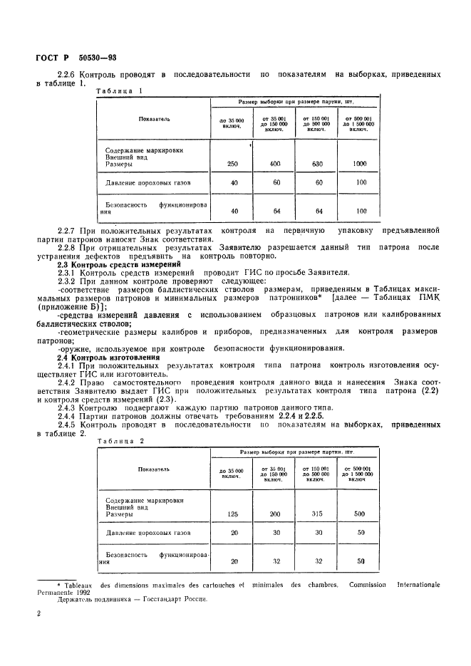 ГОСТ Р 50530-93