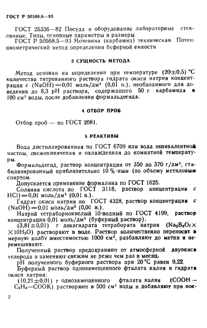 ГОСТ Р 50568.6-93