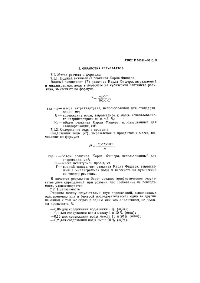 ГОСТ Р 50548-93