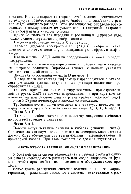 ГОСТ Р МЭК 870-4-93