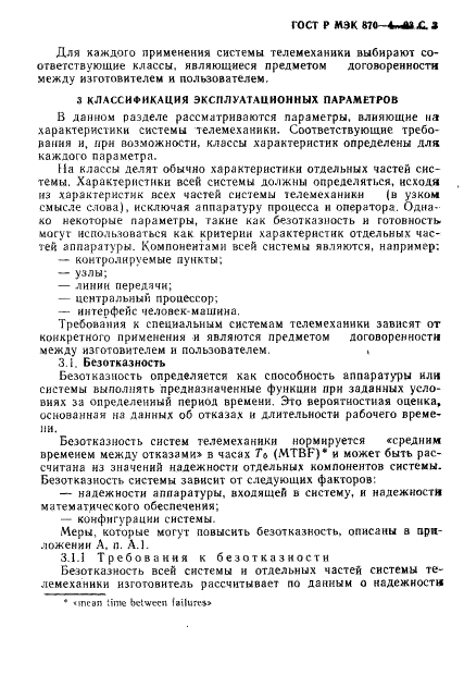 ГОСТ Р МЭК 870-4-93