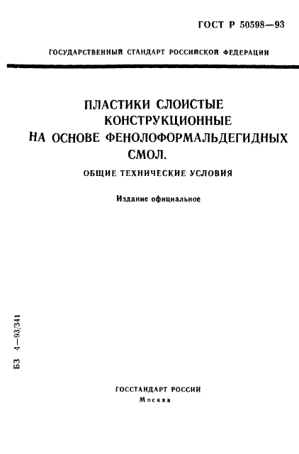 ГОСТ Р 50598-93