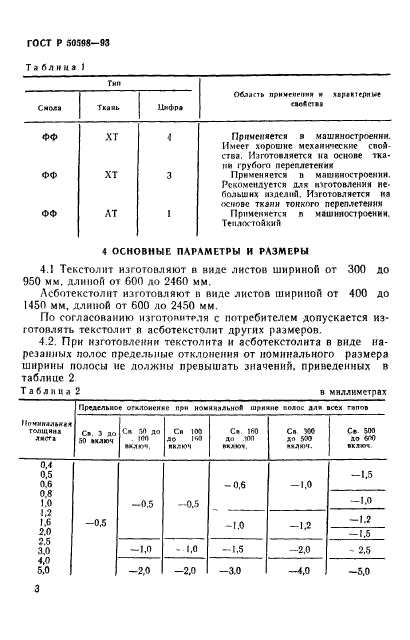 ГОСТ Р 50598-93