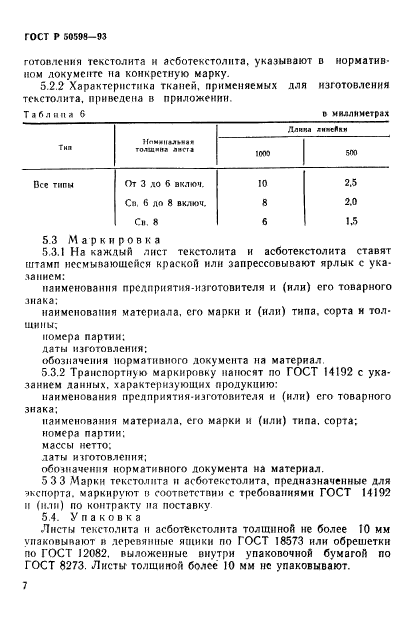 ГОСТ Р 50598-93