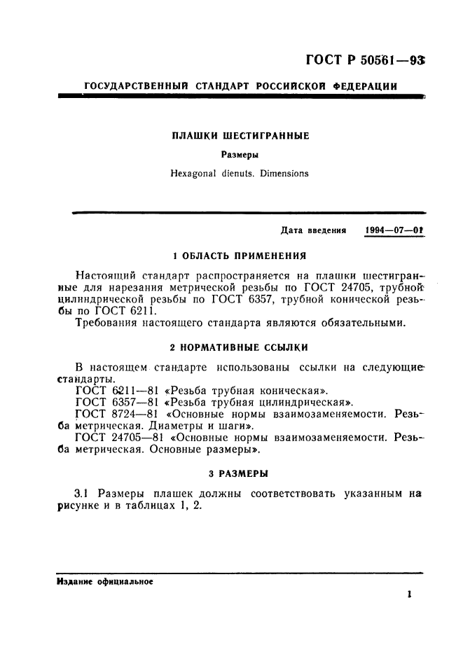 ГОСТ Р 50561-93