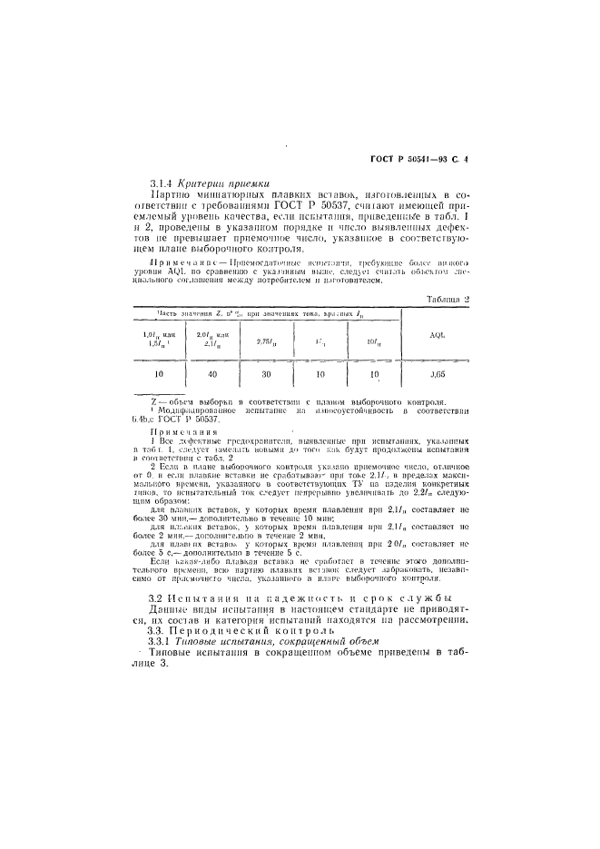 ГОСТ Р 50541-93