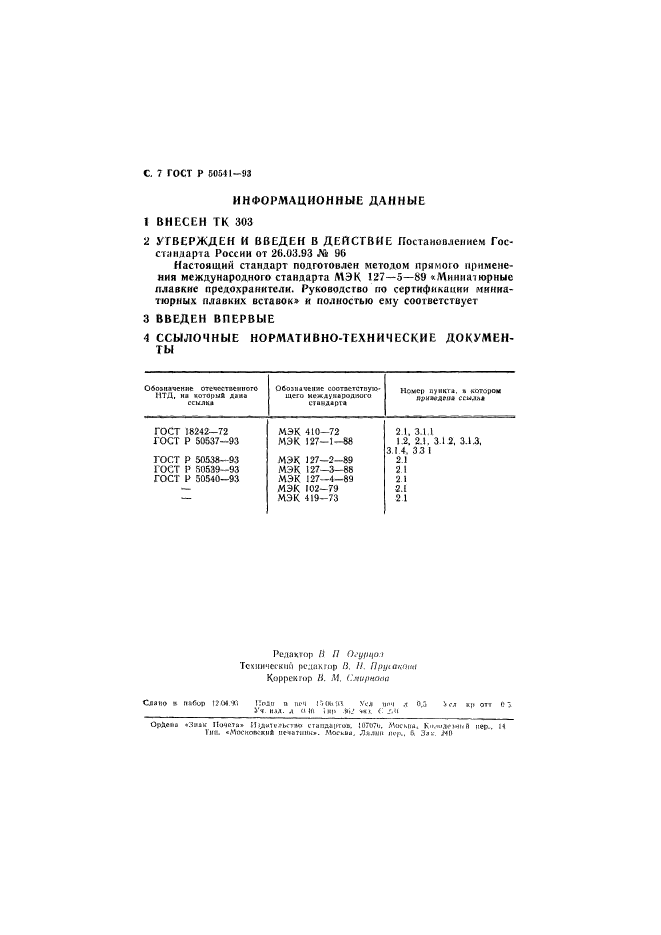 ГОСТ Р 50541-93