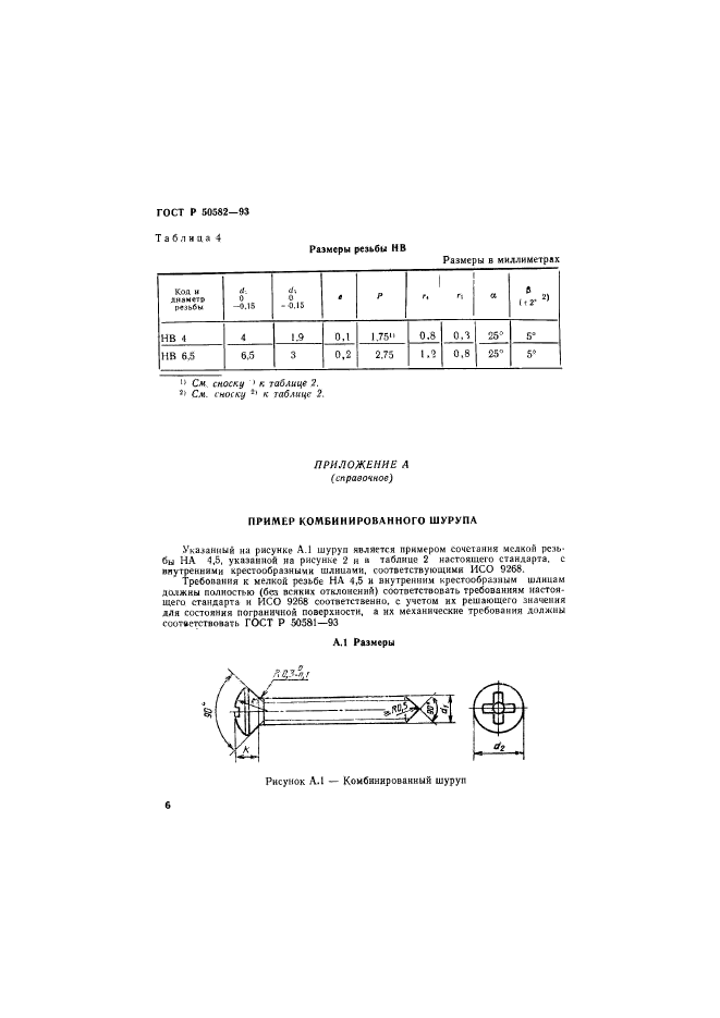 ГОСТ Р 50582-93