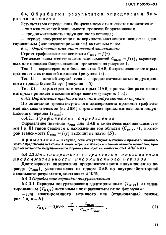 ГОСТ Р 50595-93