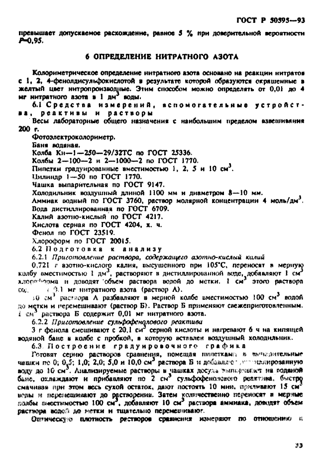 ГОСТ Р 50595-93