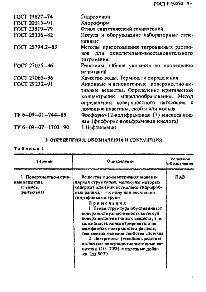 ГОСТ Р 50595-93