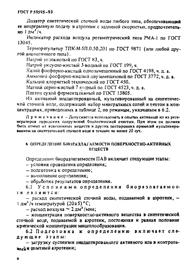 ГОСТ Р 50595-93