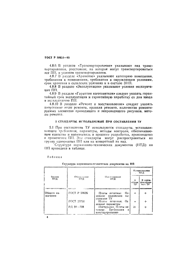 ГОСТ Р 50626-93