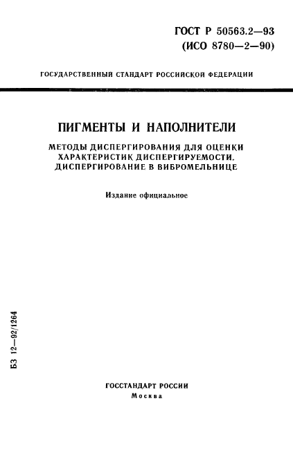 ГОСТ Р 50563.2-93