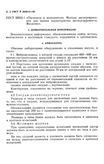 ГОСТ Р 50563.2-93