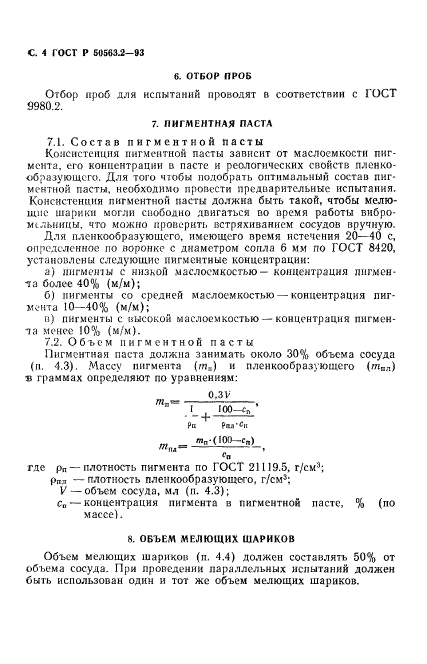 ГОСТ Р 50563.2-93