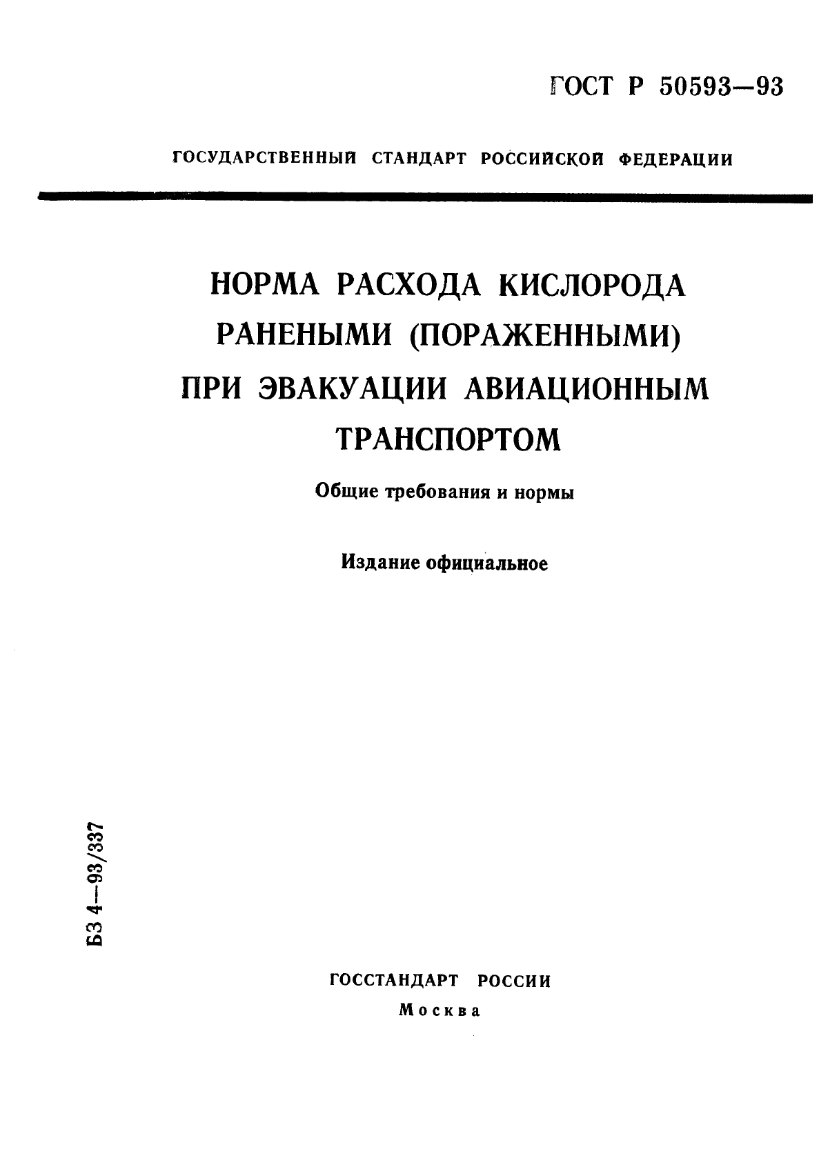 ГОСТ Р 50593-93