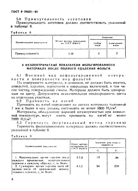 ГОСТ Р 50625-93