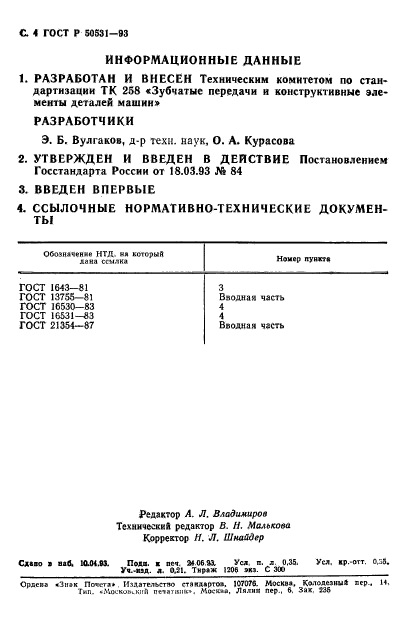 ГОСТ Р 50531-93