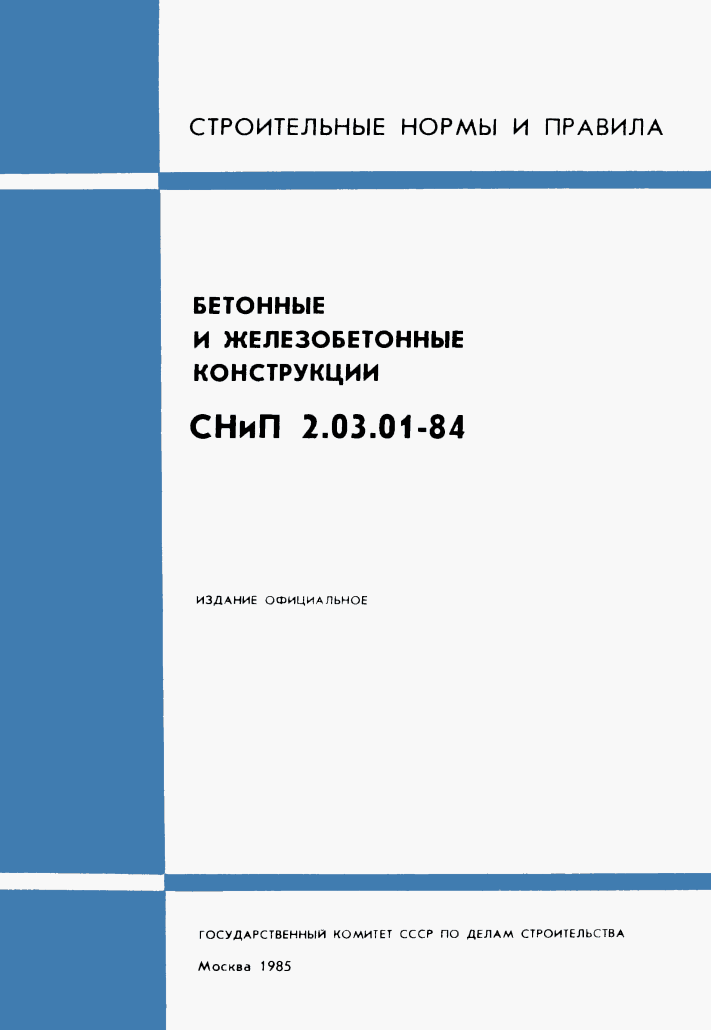 СНиП 2.03.01-84