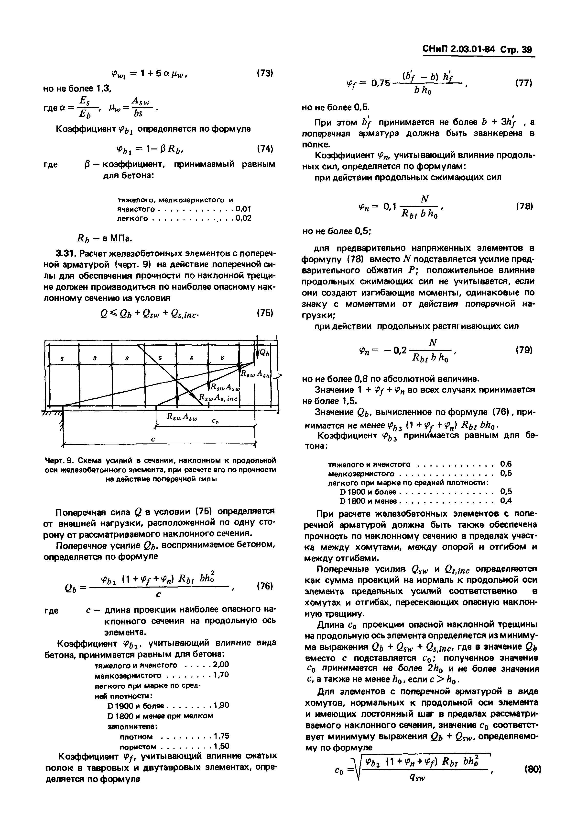 СНиП 2.03.01-84