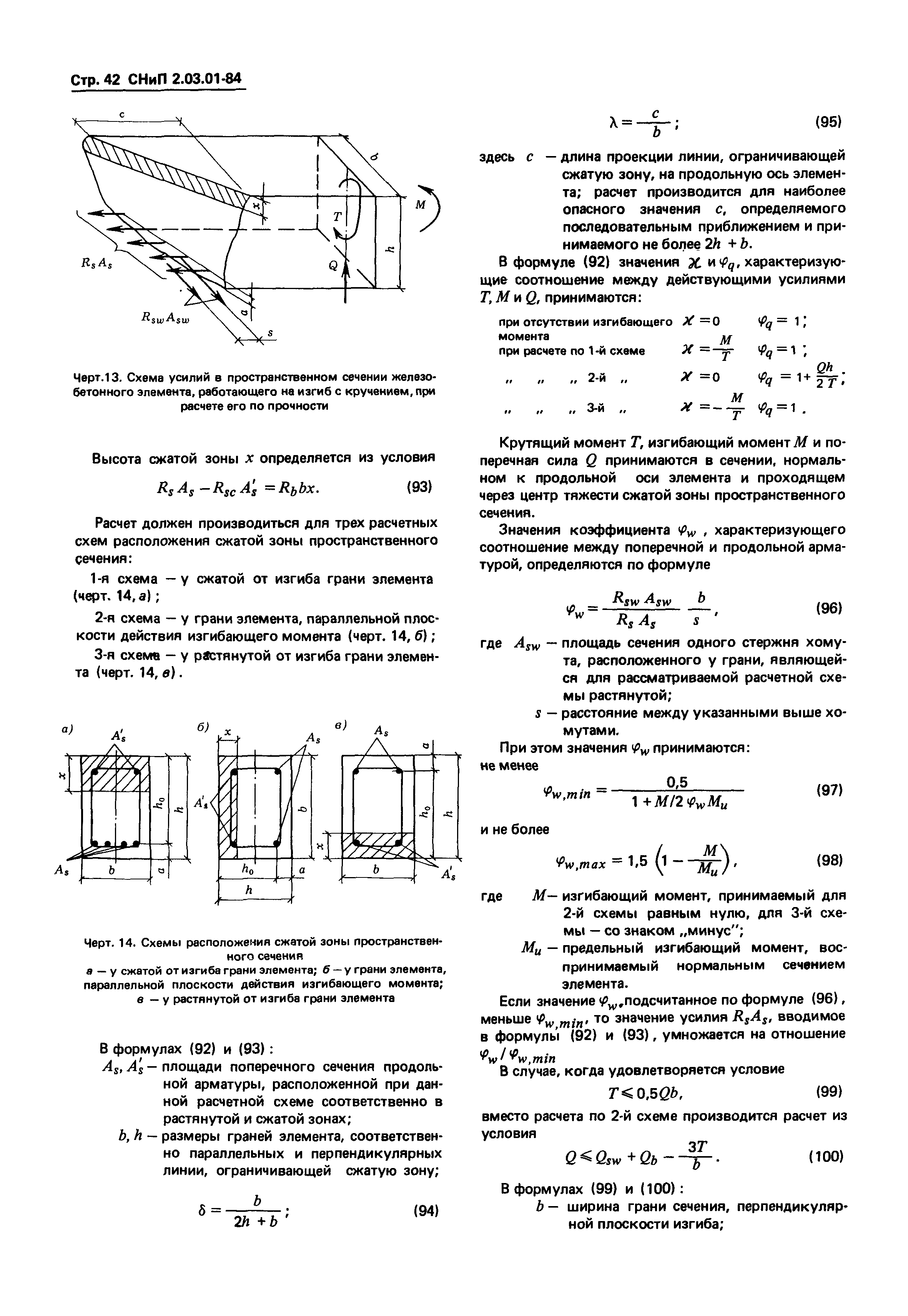 СНиП 2.03.01-84