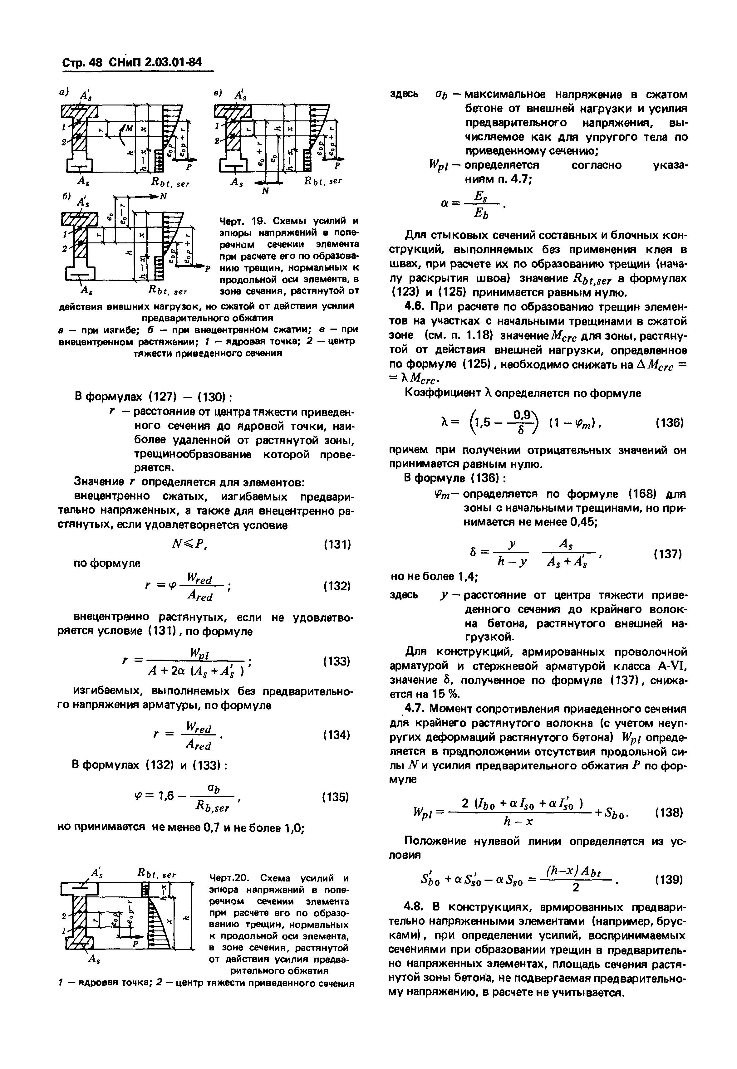 СНиП 2.03.01-84