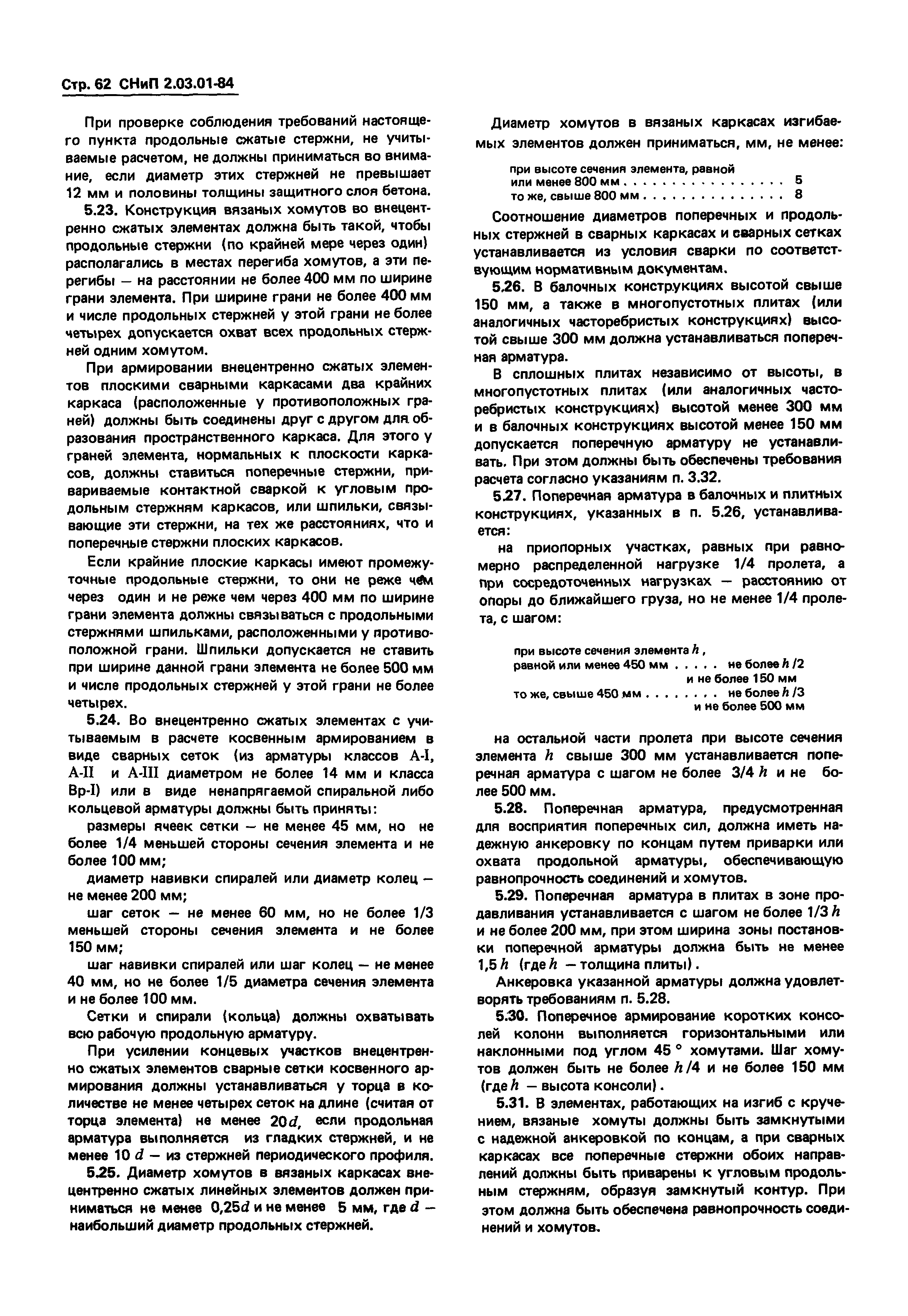 СНиП 2.03.01-84