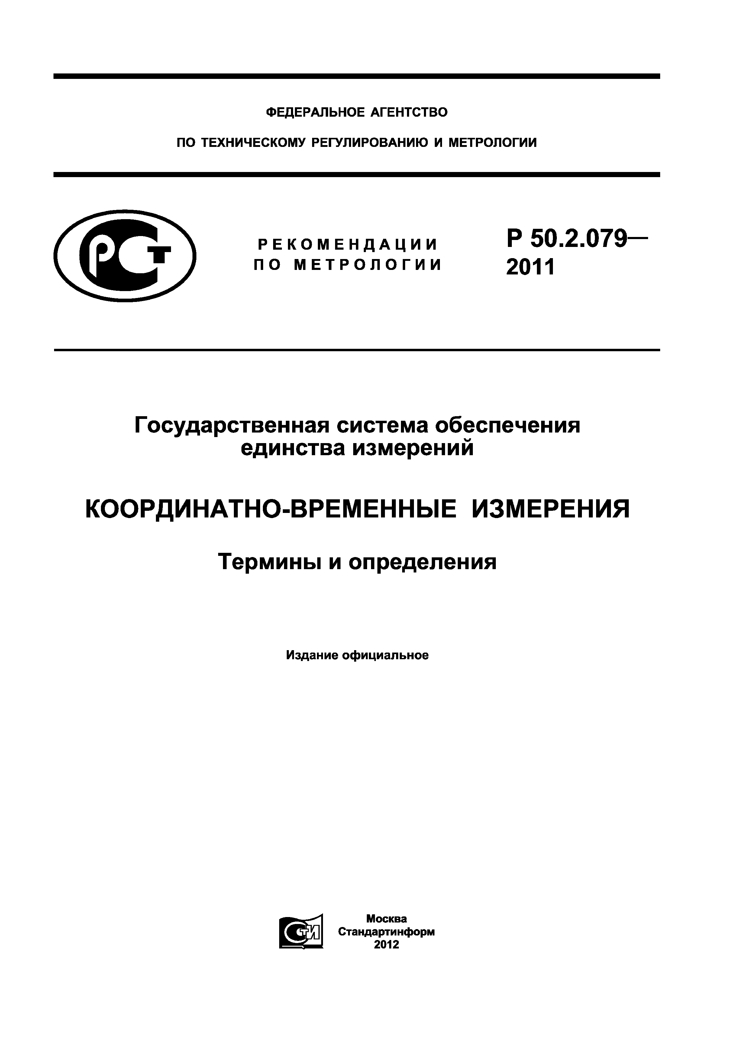 Р 50.2.079-2011