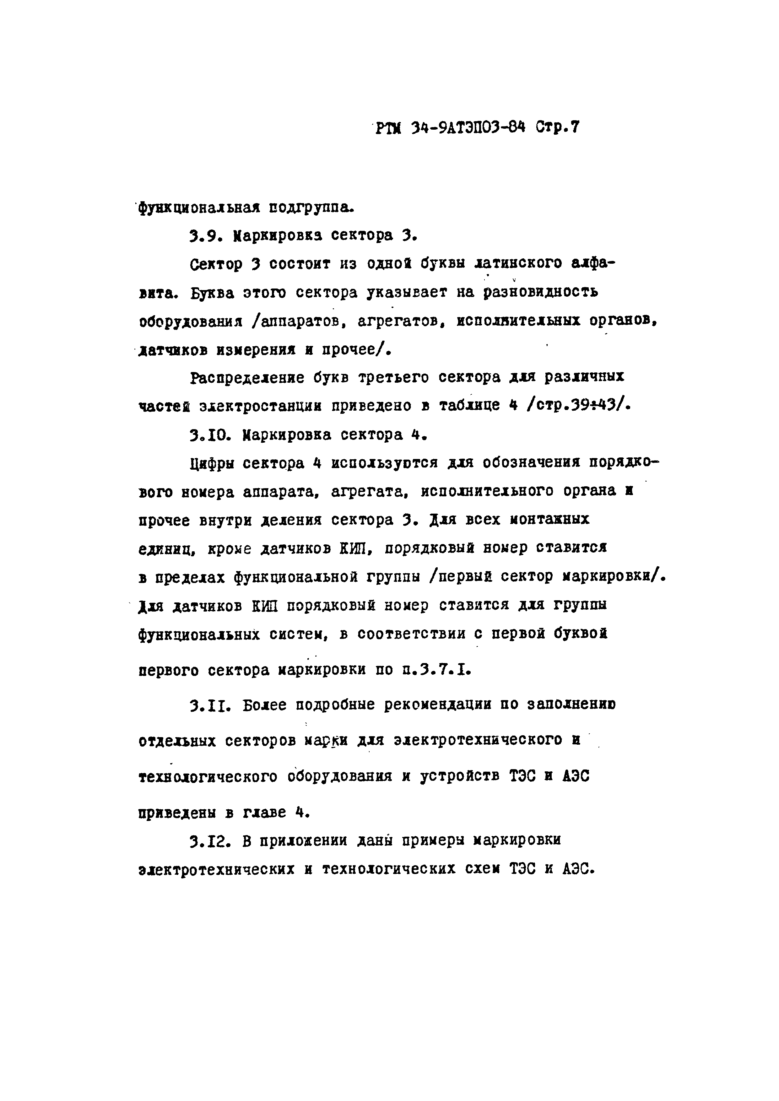 РТМ 34-9АТЭПОЗ-84