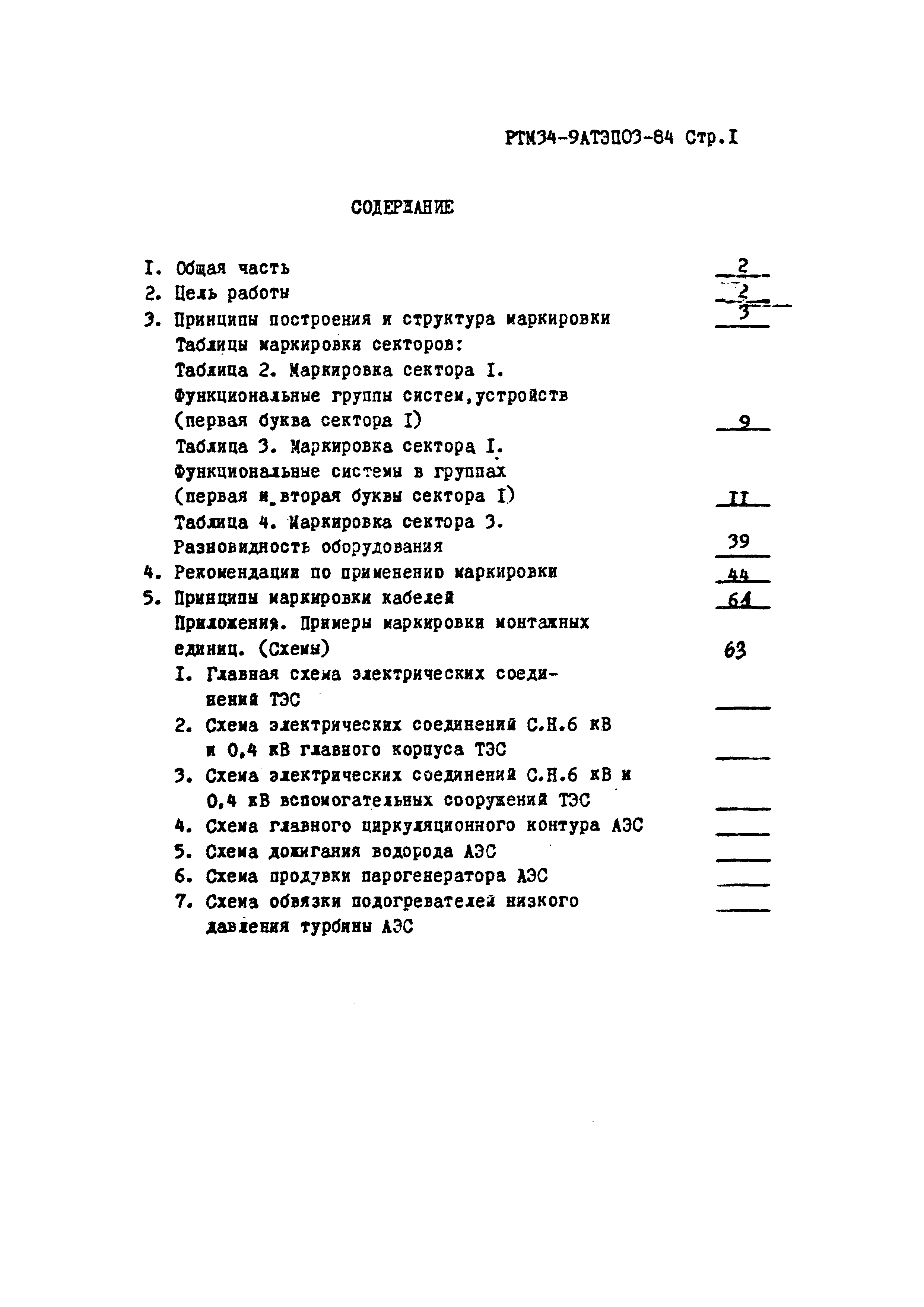 РТМ 34-9АТЭПОЗ-84