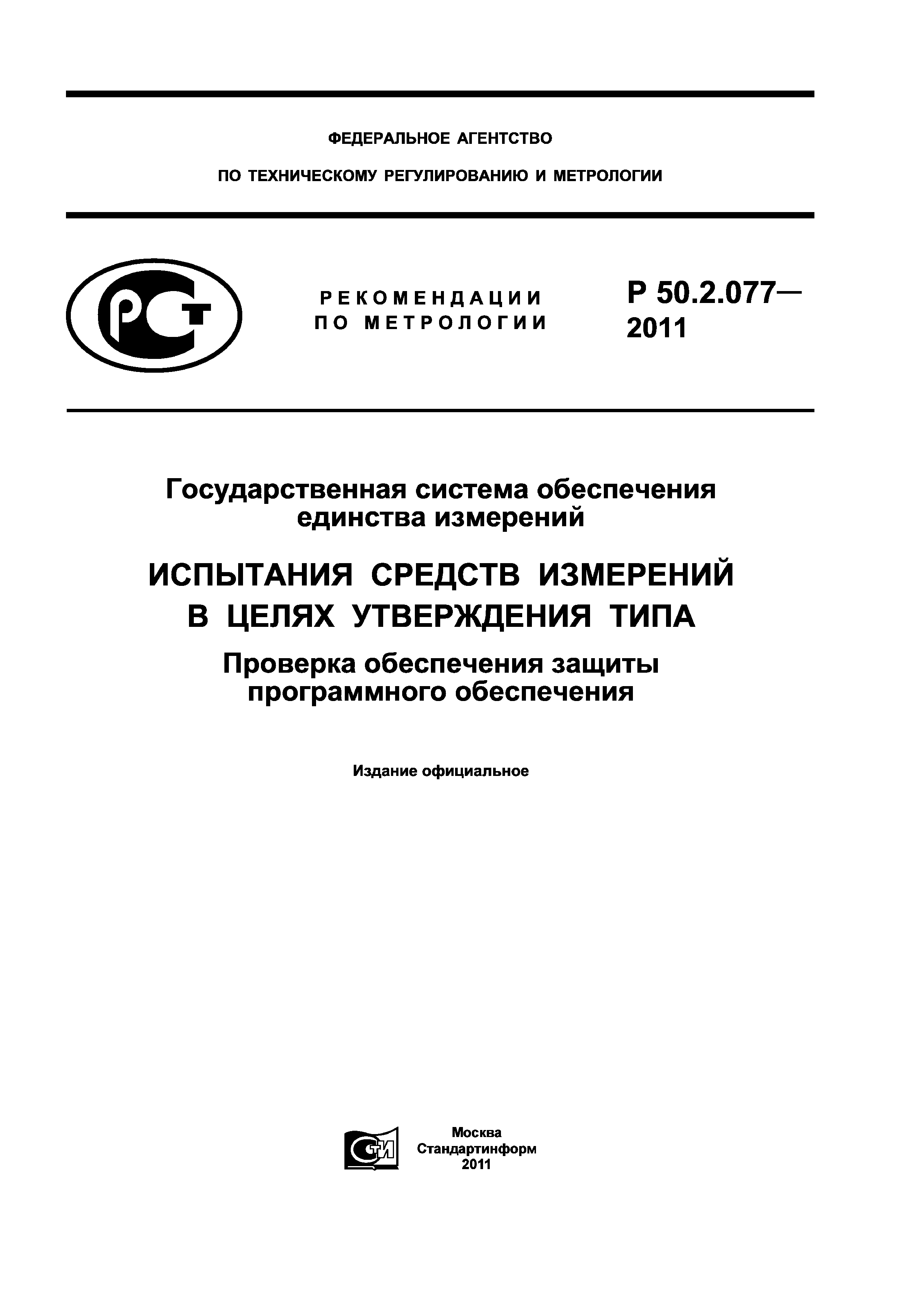 Р 50.2.077-2011