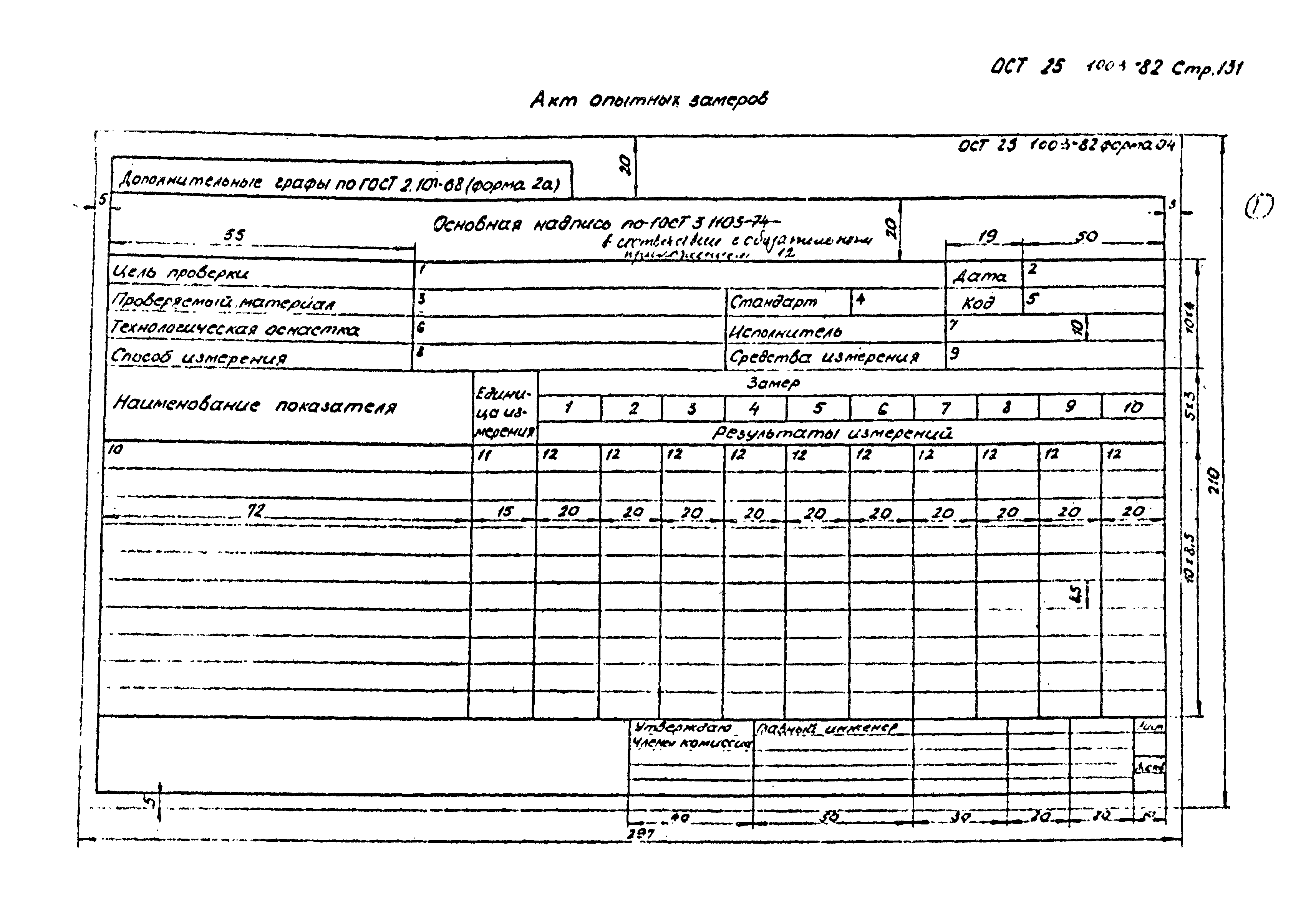 ОСТ 25.1003-82