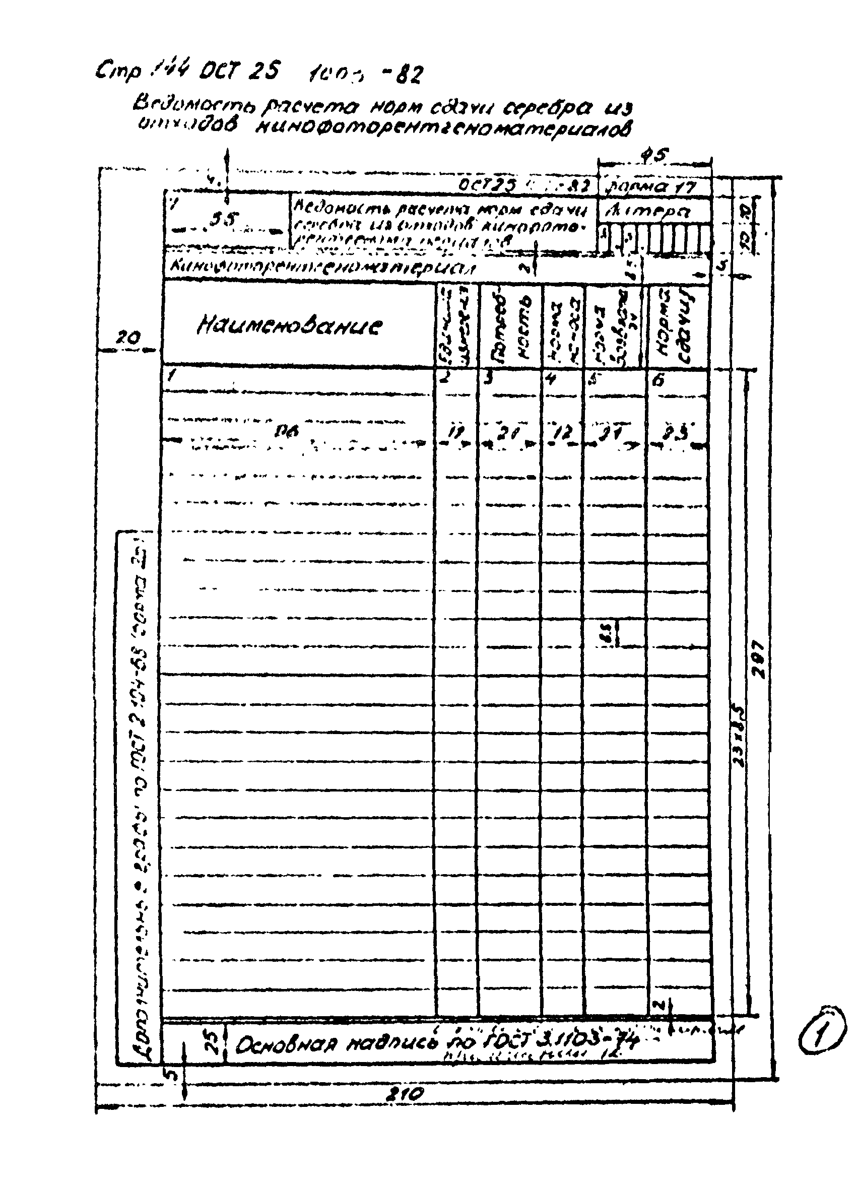 ОСТ 25.1003-82