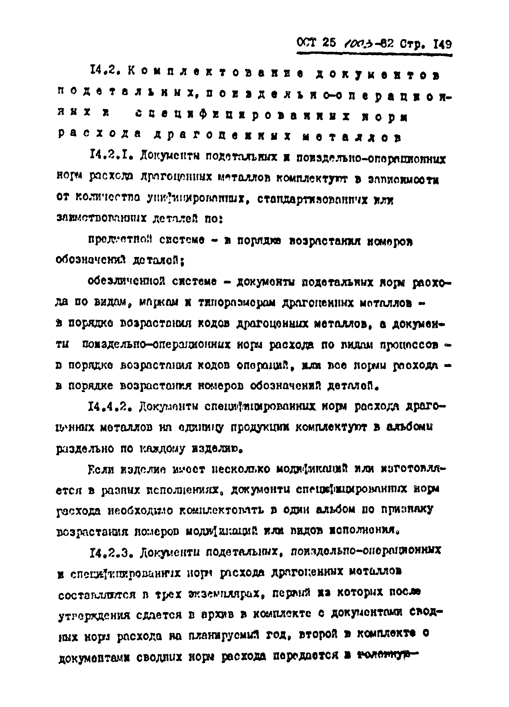 ОСТ 25.1003-82