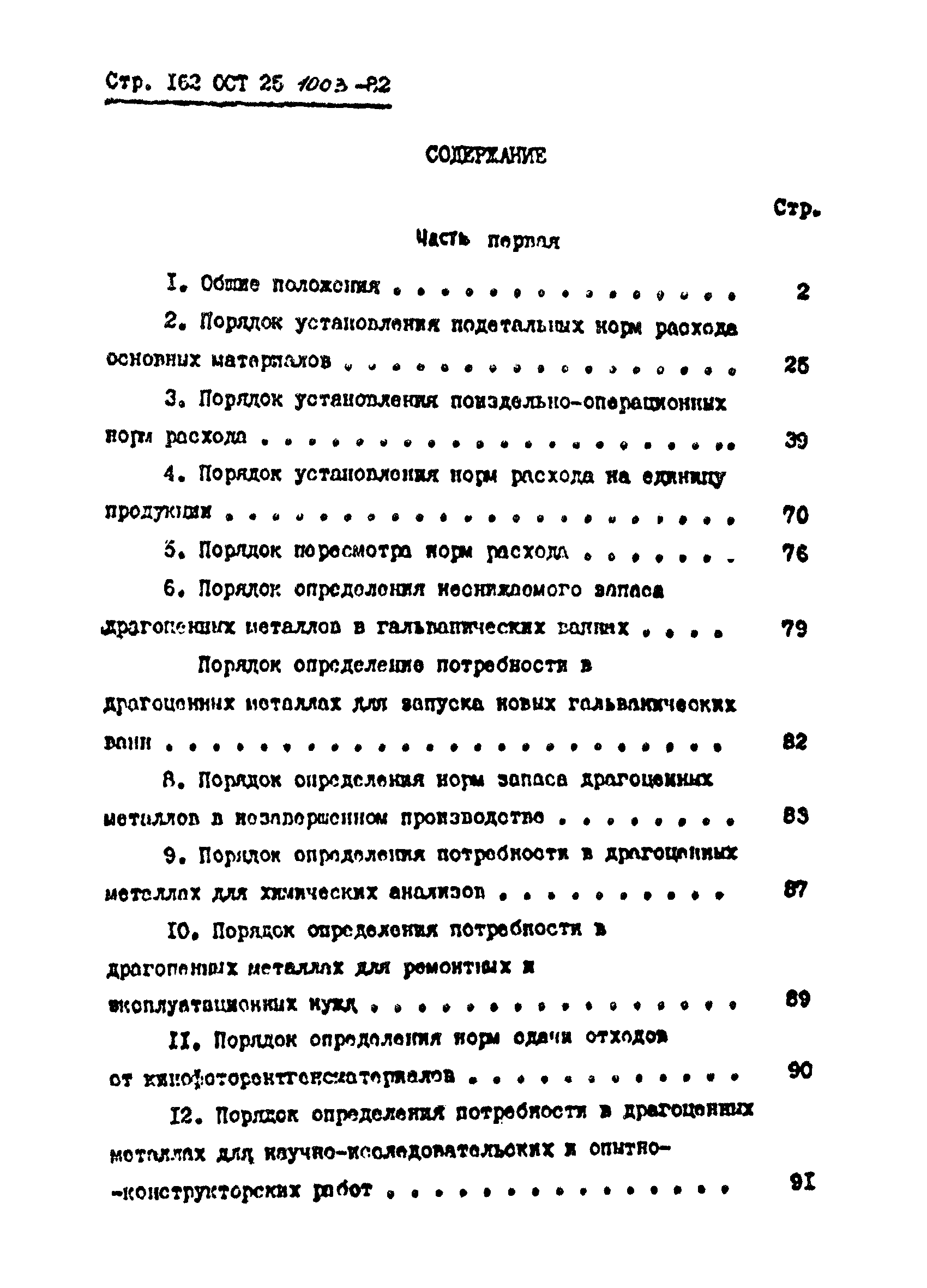 ОСТ 25.1003-82