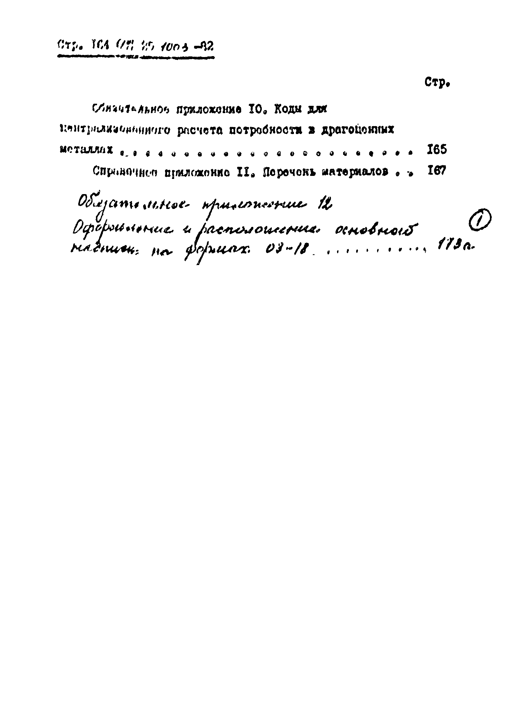 ОСТ 25.1003-82