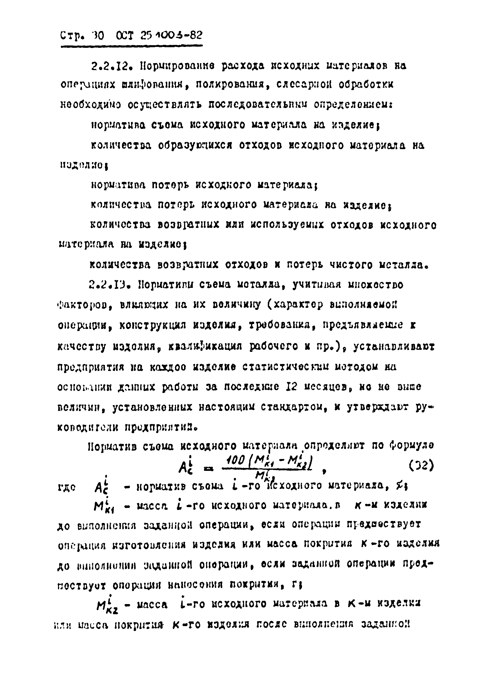 ОСТ 25.1003-82