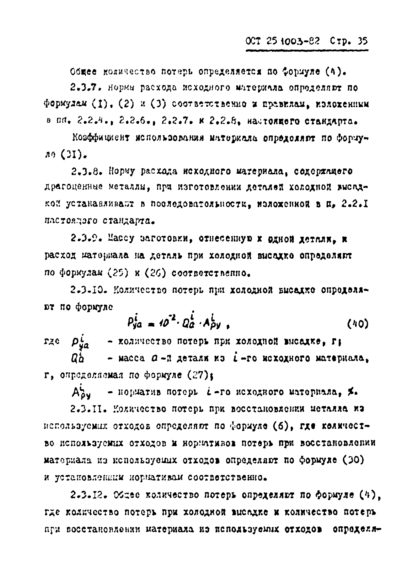 ОСТ 25.1003-82