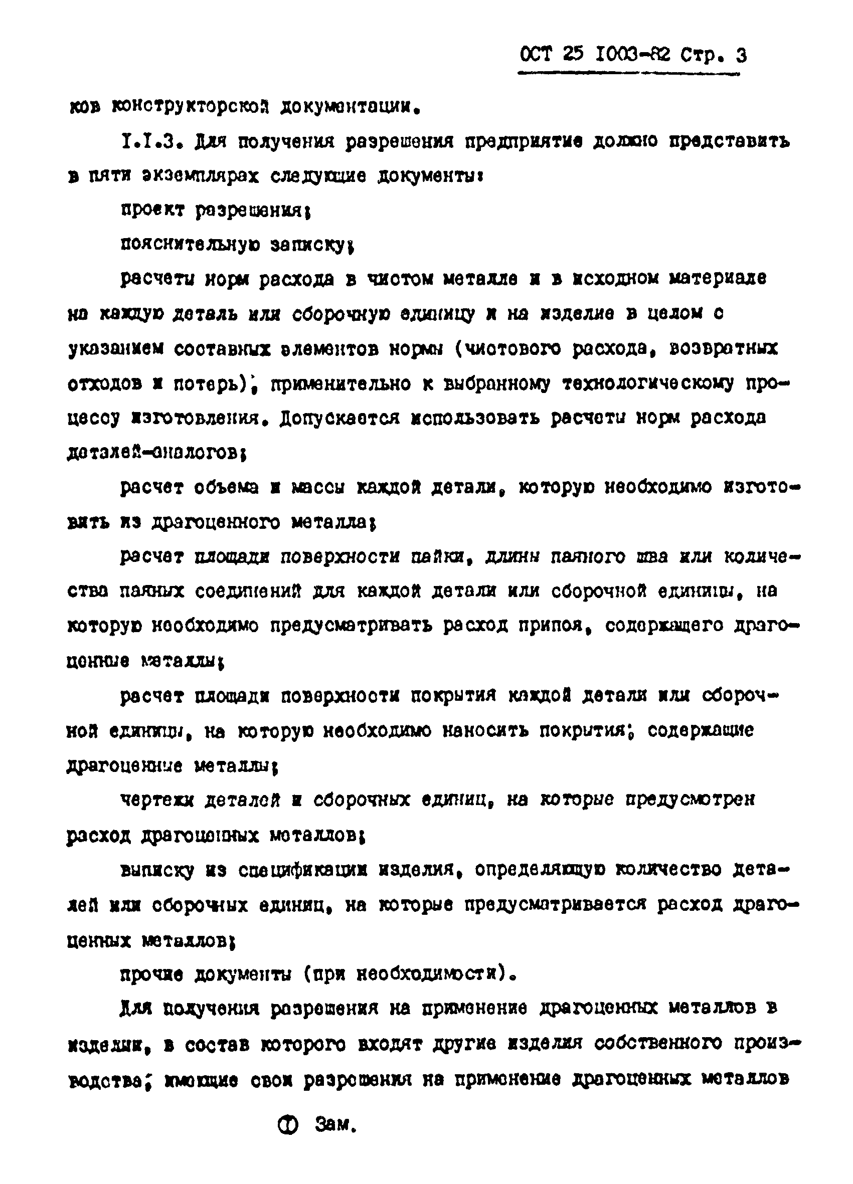 ОСТ 25.1003-82