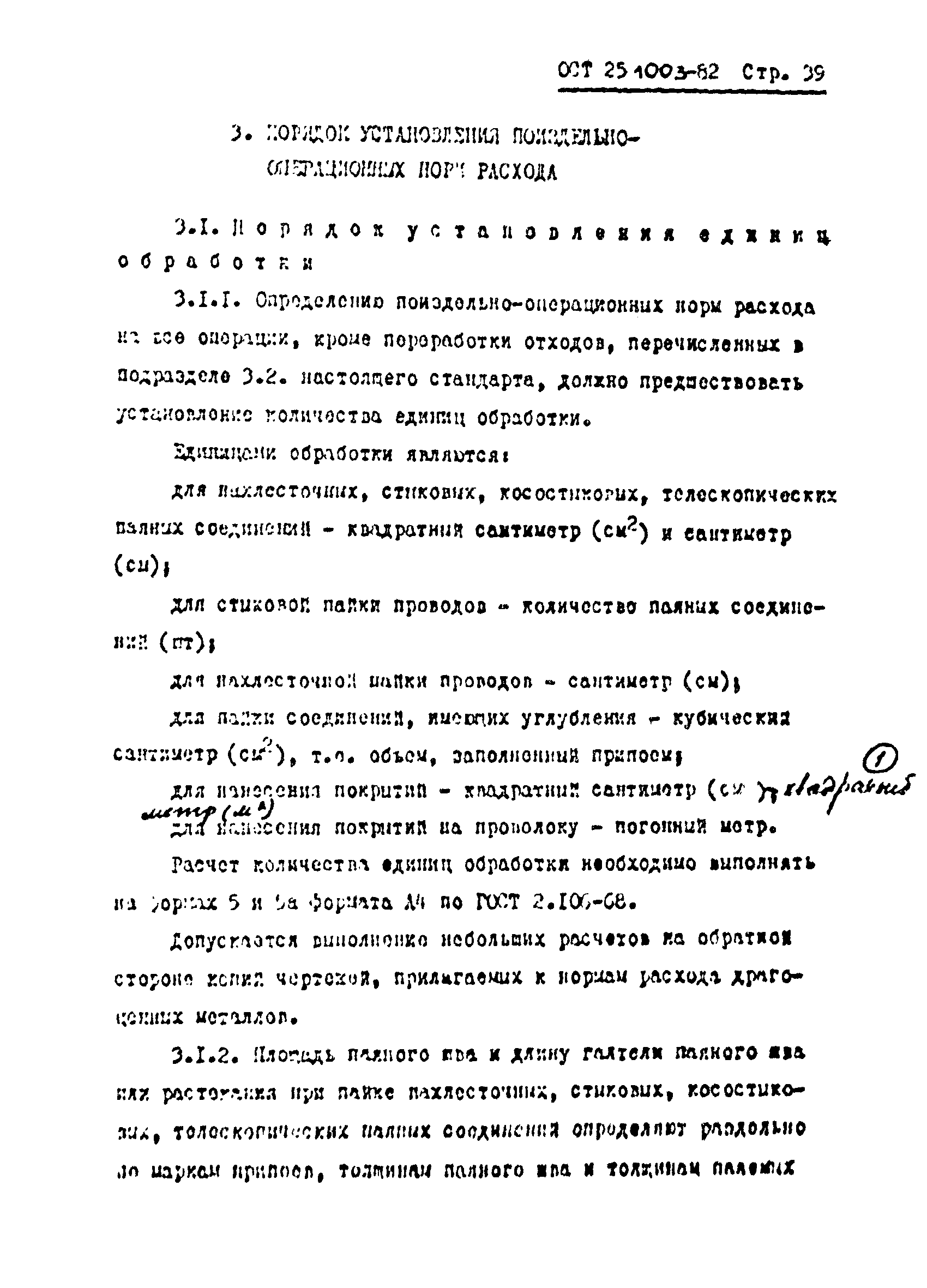 ОСТ 25.1003-82