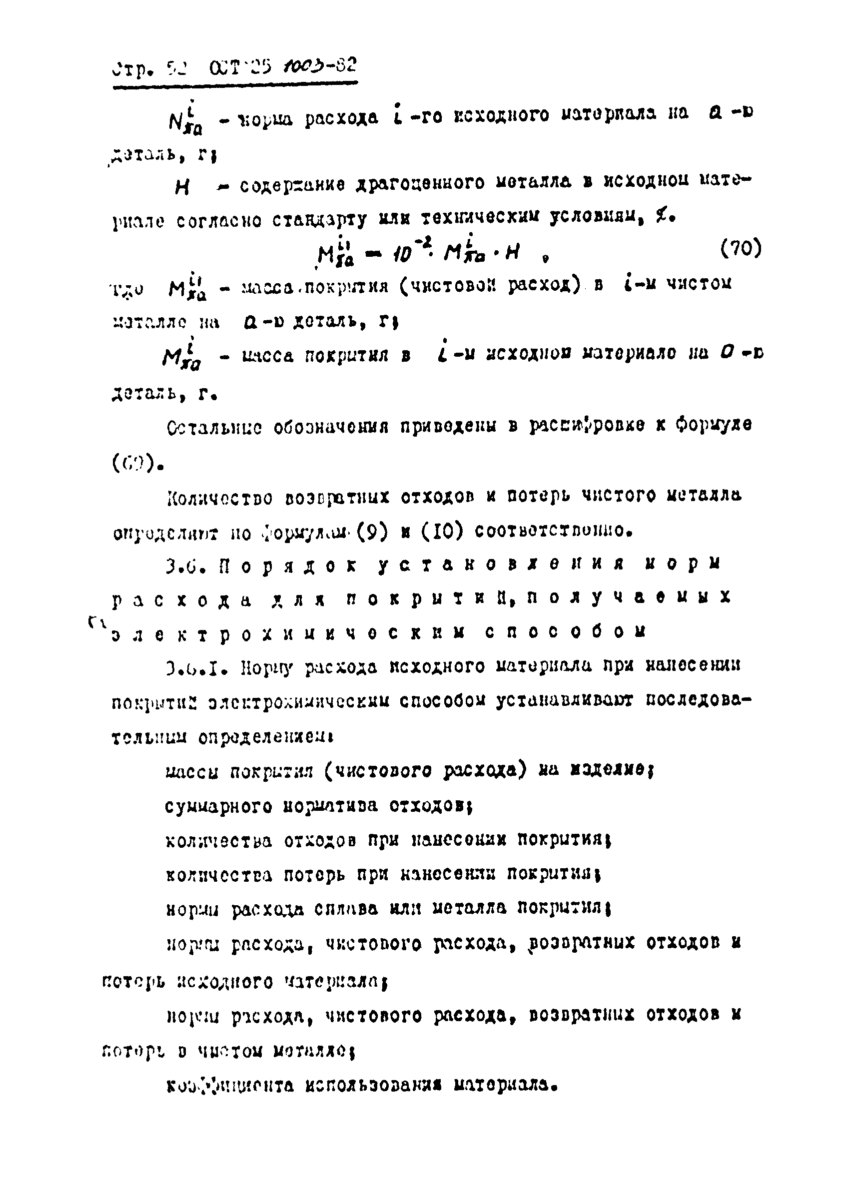 ОСТ 25.1003-82