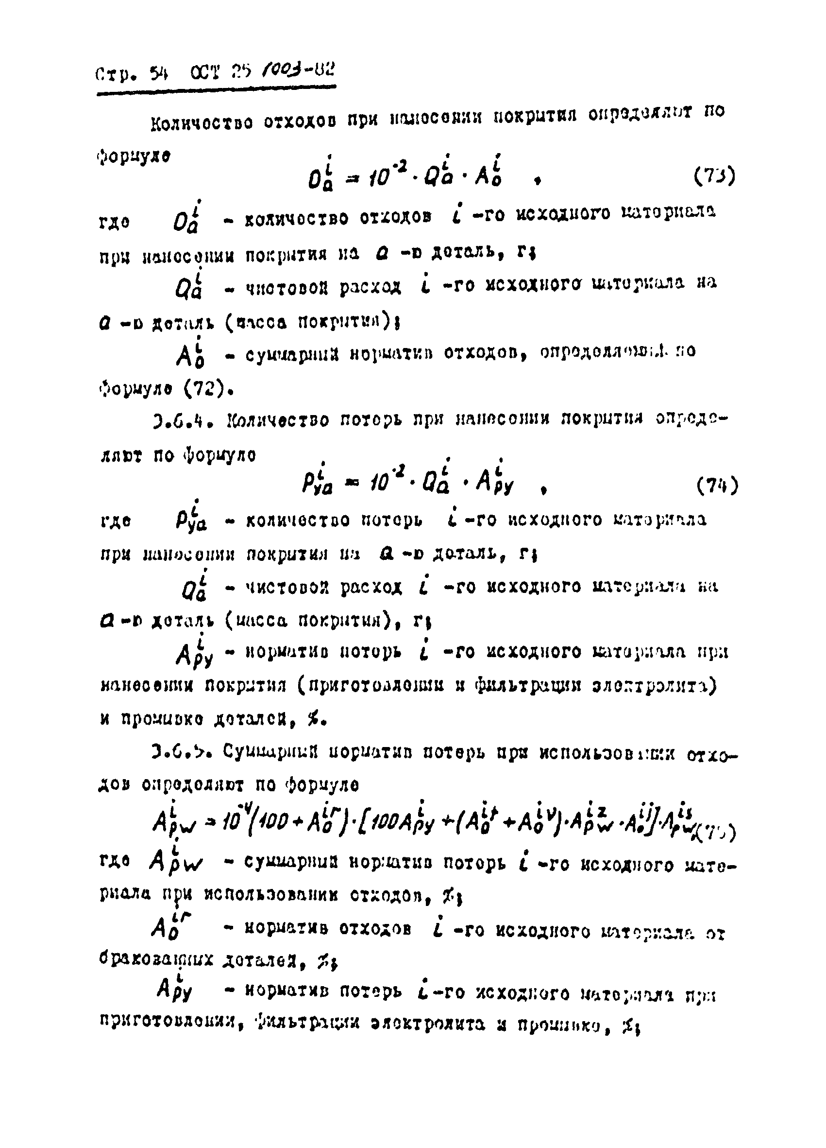 ОСТ 25.1003-82